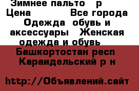 Зимнее пальто 42р.(s) › Цена ­ 2 500 - Все города Одежда, обувь и аксессуары » Женская одежда и обувь   . Башкортостан респ.,Караидельский р-н